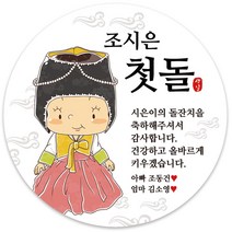 봉봉북스 [주문제작-백일 가능]첫돌 돌잔치 미니 대두 돌 답례품 답례 떡 포토 스티커 포장데코스티커, 12-4.8mm(20개)