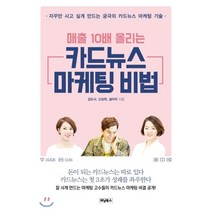 매출 10배 올리는 카드뉴스 마케팅 비법:자꾸만 사고 싶게 만드는 궁극의 카드뉴스 마케팅 기술, 위닝북스, 김도사,신상희,설미리 공저