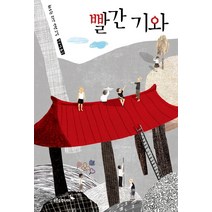 빨간기와:차오원쉬엔 장편소설, 푸른숲주니어, 차오원쉬엔 글/전수정 역