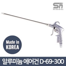 대원금속 알루미늄 에어건 D-69-300 에어호스 방아쇠 레버건, 1개