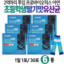 알파유산균 초등학생 어린이 분말 간식 딸기맛 스틱 밀크 칼슘 곡물 효소 프로바이오틱스 비타민 B6 C 아연 징크 미네랄 4살 5살 아이 키즈 주니어 6살 7살 8세