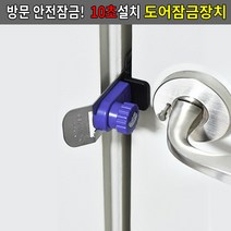 슬라이락 10초설치 방문 도어 창문 윈도우 안전 잠금장치, No.01 도어잠금장치
