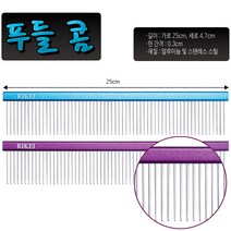 ppp 리케이 푸들콤 가로25cm 알루미늄 스텐레스 재질, 보라