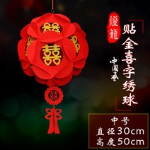 중식당 반점 중국홍등 모빌 한문 설날 상하이 새해 입춘대길 중화반점 중국 당나라 축제 55 결혼 초롱 장식 홍화구 궁등 복자 희자 펠트 부직포 용품, 미디엄 사이즈 금붙이 화구희