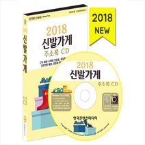 신발가게 주소록 CD(2018):구두 매장 수제화 전문점 운동화 신발 멀티샵 건강신발 매장 운동화 빨�, 한국콘텐츠미디어, 한국콘텐츠미디어 저