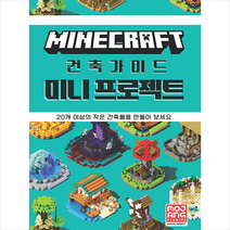 영진닷컴 마인크래프트 건축 가이드 미니 프로젝트 + 미니수첩 증정