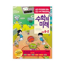 [비아에듀]수학의 미래 초등 수학 6-2, 비아에듀, 초등6학년