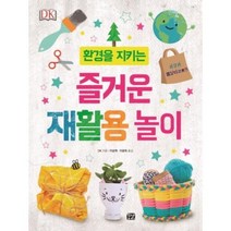 DK 환경을 지키는 즐거운 재활용 놀이, 꿈결(주식회사)
