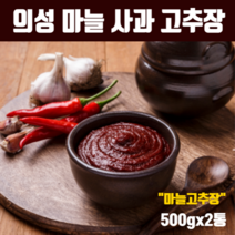 전통 고추장 국산 의성 마늘고추장 수제 사과고추장 재래식고추장 집고추장 100% 국내산 재료 청국장 분말 무방부제 무색소 생고추장 친환경 농법 고추 사과 마늘 신안군 천일염 추천, 마늘고추장(500gx2개)