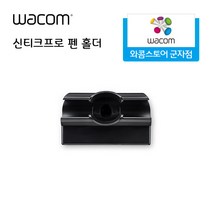 와콤 신티크프로 펜 홀더/DTH-2420 DTK-2420 DTH-1620 전용/신티크프로24 신티크프로16(구버전) 전용, 1개