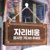 뭉키데코 나무 안내판 [양면제작+문구수정] 표지판 나무팻말_W4_258_자리비움, 나무팻말 오픈클로즈_W4_258_자리비움