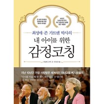 내 아이를 위한 감정코칭 + 미니수첩 증정