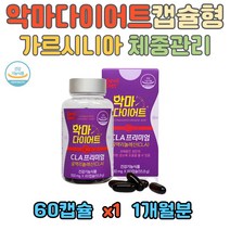 프리미엄 청년층 악마 다이어트 공액리놀레산 CLA 코코넛오일 식물성 홍화씨유추출 단기 장기 살빼기 체중조절 직장인 회사원 사회초년생 고시생 수험생 전문직 기술직 자영업 남녀노소