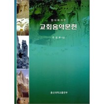 교회음악문헌 : 양식에 의한, 총신대학교출판부, 주성희 저