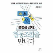웅진북센 플랫폼 경제 협동조합을 만나다 플랫폼자본주의를 넘어서는 새로운 제안과 과제, One color | One Size@1
