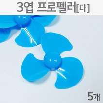 과학실험 만들기용 8cm 3엽 프로펠러 날개 비행기 원리 체험 에너지 수업 놀이 재료 교구