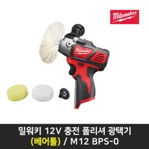 밀워키 콤팩트충전폴리셔 광택기 M12 BPS-0 12V본체만