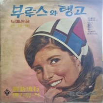 5857.LP음반.(부루스와 탱고.최신유행 땐스뮤직 (두메산골).가요 중고 팝 클래식 라이센스(LP음반)