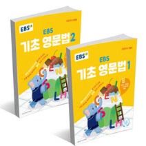 EBS 초등 기초 영문법 / 초등 5 6학년을 위한 영어 영문법, EBS 기초 영문법 2, 초등5학년