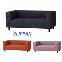 이케아 소파 커버 KLIPPAN 클린판 2인용 패브릭 쇼파커버 거실소파 리폼덮개 맞춤커버, L