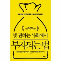 빚 권하는 사회에서 부자되는 법, 박종훈