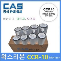 카스 왁스리본 CCR-10 80mm 유포지 모조지 바코드프린터 먹지리본 프린터먹지리본