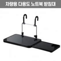차량용 노트북 태블릿 거치대 차량용 식탁 책상 테이블 모니터 다용도 거치대 계기판 핸들 테블릿 받침대 홀더 패드 앞좌석 뒷자석 보조테이블