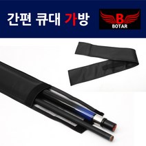 보타르 당구 간편 큐대 가방 개인큐 보관백 이동