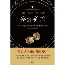 운의 원리:돈과 운을 부르는 5가지 인생 전략, 프롬북스, 막스 귄터
