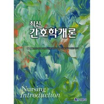 최신 간호학개론, 현문사, 장금성 외