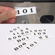 흰색 우편함 호수 호실 꽂이 부착 스티커 판 몇호 숫자 건물 빌딩 아파트 빌라 번호 주소 사무실양면 테이프 계량기함 주인 표시 알림판 숙박업소 호텔 모텔 아크릴 표, 제품선택, B04