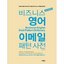 유니오니아시아 비즈니스 영어 이메일 패턴 사전