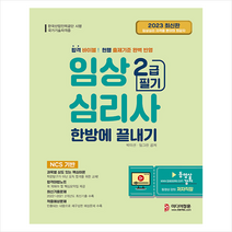 2023 임상심리사 2급 필기 한방에 끝내기 스프링제본 3권 (교환&반품불가), 미디어정훈