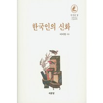 한국인의 신화, 서문당, 이어령