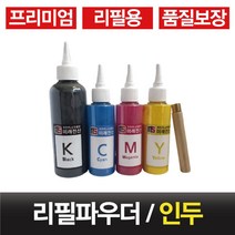 무한레이저프린터용 무한리필토너파우더+인두 당일발송, 빨강