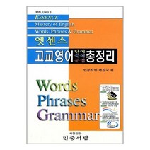 [민중서림]엣센스 고교영어 단어숙어문법 총정리, 없음