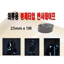 1+1 야간안전 의류용 봉제 반사테이프 25mm 안전테이프 발광테이프 야간운동