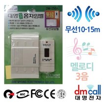 트레이드몰▶대명 멜로디 무선 차임벨 초인종 10M 업소용 현관 챠임 업소 용벨◀트레이드몰, ◀트레이드몰▶