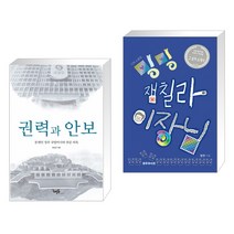 (서점추천) 권력과 안보 + 나의 소중한 밍밍 잼칠라 이장님 (전2권), 해요미디어