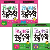 그림으로 개념 잡는 초등 키 수학 5학년~6학년 [전4권]