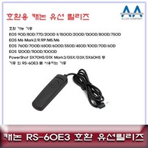 캐논 EOS 80D/EOS 200D 2 호환 유선릴리즈 RS-60E3 카메라악세서리 RS60E3, 누리피너클 본상품선택, 누리피너클 본상품선택, 1개