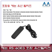 [0UK] RS-60E3 호환 유선릴리즈 캐논 EOS 90D 호환 가능 RS60E3유선릴리즈 캐논카메라릴리즈 카메라유선릴리즈 카메라악세서리 셔터버튼23456ea, 상품선택