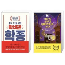 유니오니아시아 중3 고1을 위한 확 바뀐 학생부종합전형 + 이토록 공부가 재미있어지는 순간 30만 부 기념 매직 에디션, [단일상품]