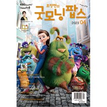 굿모닝 팝스 2023년 4월호