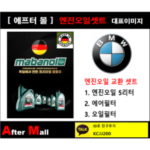 [BMW 320d 엔진오일셋트] BMW 320d F34 GT (N47) [마바놀5W30 + 에어필터 + 오일필터]