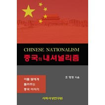 중국의 내셔널리즘:아들 딸에게 들려주는 중국 이야기, 중국의 내셔널리즘, 조영정(저),사회사상연구원, 사회사상연구원