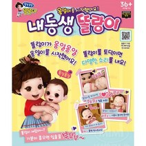 귀여운 내동생 옹아리 하는 인형놀이 아기인형 4세