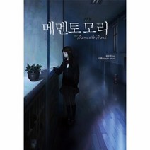 유니오니아시아 메멘토 모리