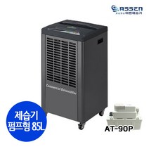 화레이 아쎈 AT-90P 산업용제습기 펌프형 대용량 공업용 업소용 창고 매장 지하 습기제거 대형 제습기 일제습량 85L, AT-90P(펌프형)