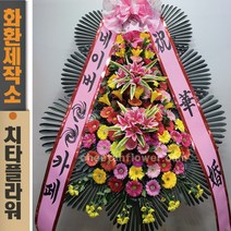 치타플라워 축하 3단 화환 (CT6-007) 결혼식화환 개업화환 행사 경조 개업 취임 웨딩 쌀 예식장
